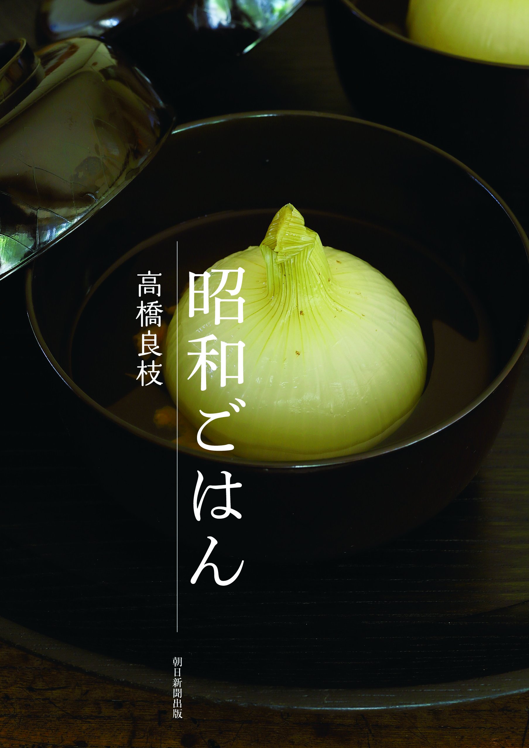 昭和ごはん | 高橋良枝 |本 | 通販 | Amazon